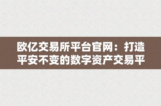 欧亿交易所平台官网：打造平安不变的数字资产交易平台