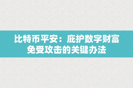 比特币平安：庇护数字财富免受攻击的关键办法