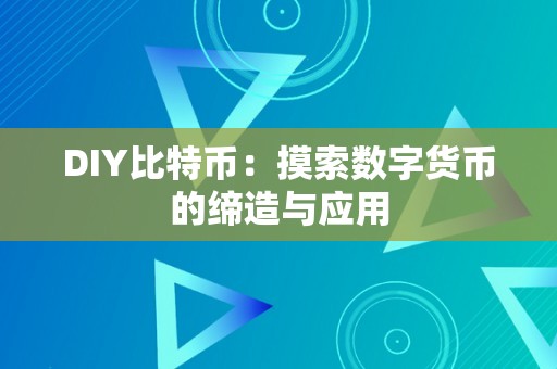 DIY比特币：摸索数字货币的缔造与应用