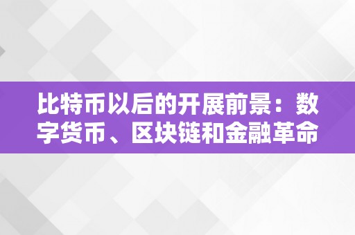 比特币以后的开展前景：数字货币、区块链和金融革命