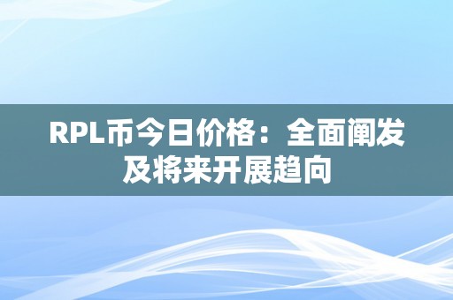 RPL币今日价格：全面阐发及将来开展趋向