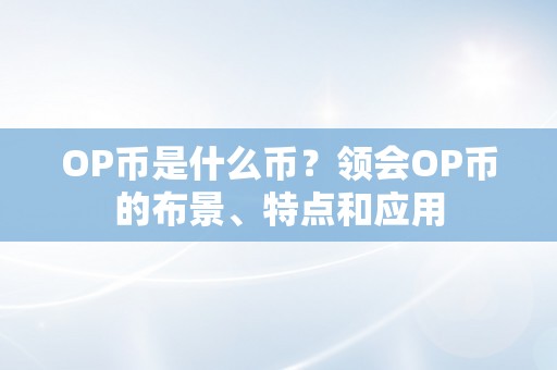 OP币是什么币？领会OP币的布景、特点和应用