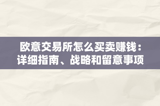 欧意交易所怎么买卖赚钱：详细指南、战略和留意事项