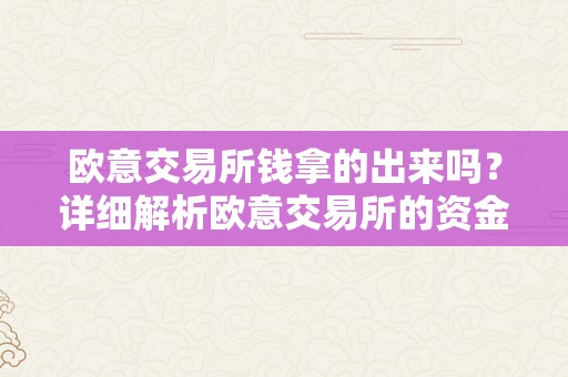 欧意交易所钱拿的出来吗？详细解析欧意交易所的资金提取流程和留意事项