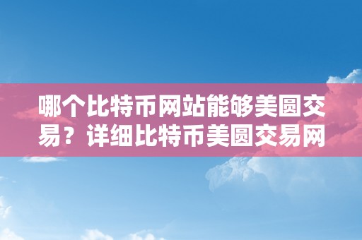 哪个比特币网站能够美圆交易？详细比特币美圆交易网站保举与阐发