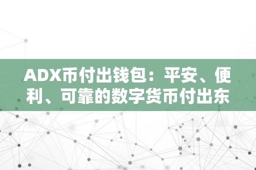 ADX币付出钱包：平安、便利、可靠的数字货币付出东西