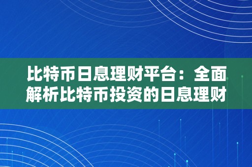 比特币日息理财平台：全面解析比特币投资的日息理财平台