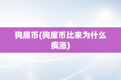 狗屎币(狗屎币比来为什么疯涨)