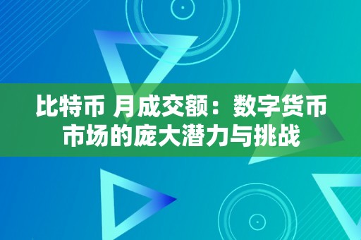 比特币 月成交额：数字货币市场的庞大潜力与挑战