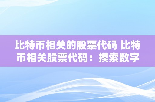 比特币相关的股票代码 比特币相关股票代码：摸索数字货币市场的投资时机 