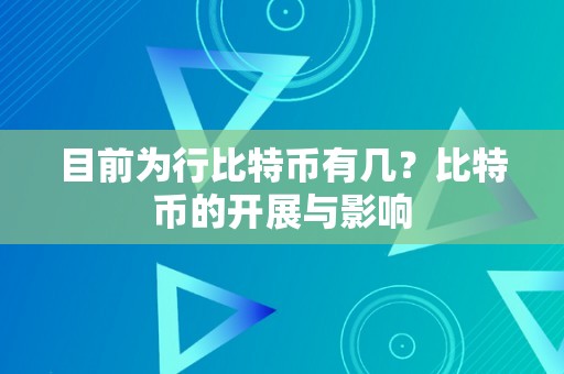 目前为行比特币有几？比特币的开展与影响