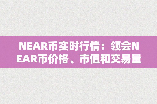 NEAR币实时行情：领会NEAR币价格、市值和交易量的最新动态