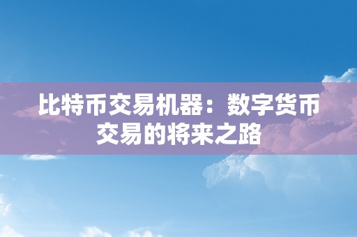 比特币交易机器：数字货币交易的将来之路