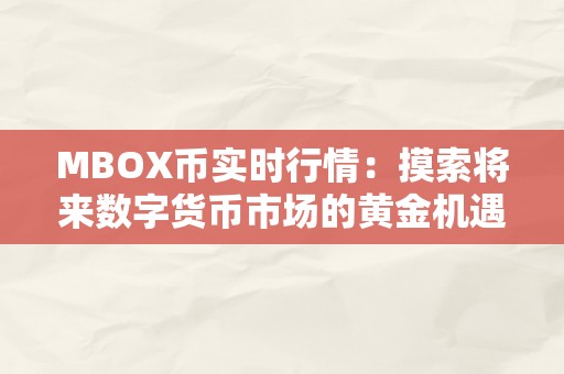 MBOX币实时行情：摸索将来数字货币市场的黄金机遇