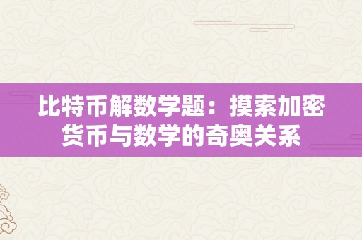 比特币解数学题：摸索加密货币与数学的奇奥关系