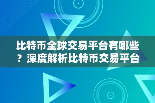 比特币全球交易平台有哪些？深度解析比特币交易平台的特点和功用