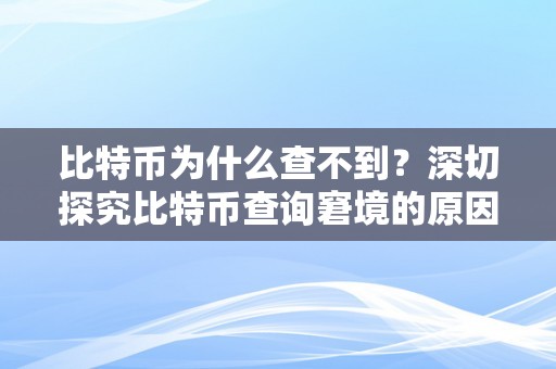 比特币为什么查不到？深切探究比特币查询窘境的原因息争决办法