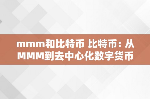 mmm和比特币 比特币: 从MMM到去中心化数字货币的革命 