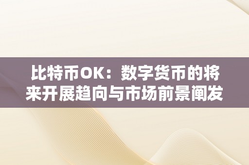 比特币OK：数字货币的将来开展趋向与市场前景阐发