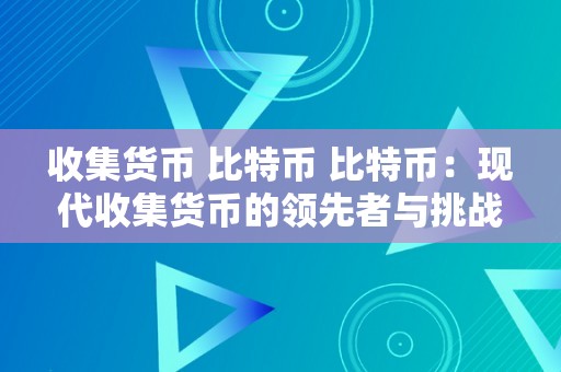 收集货币 比特币 比特币：现代收集货币的领先者与挑战者 