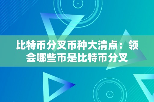 比特币分叉币种大清点：领会哪些币是比特币分叉