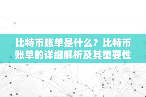 比特币账单是什么？比特币账单的详细解析及其重要性