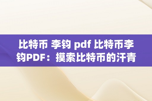 比特币 李钧 pdf 比特币李钧PDF：摸索比特币的汗青、原理与应用 