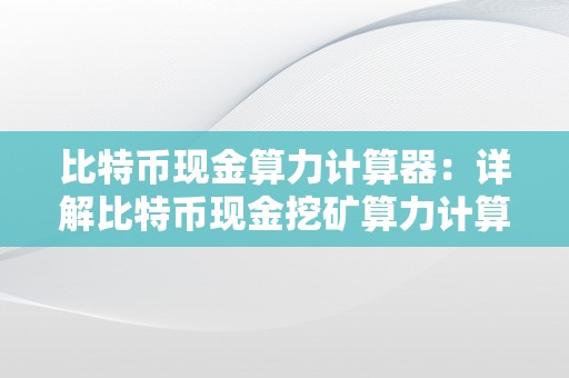 比特币现金算力计算器：详解比特币现金挖矿算力计算及其重要性