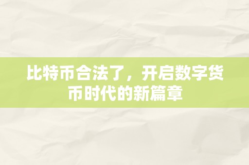 比特币合法了，开启数字货币时代的新篇章