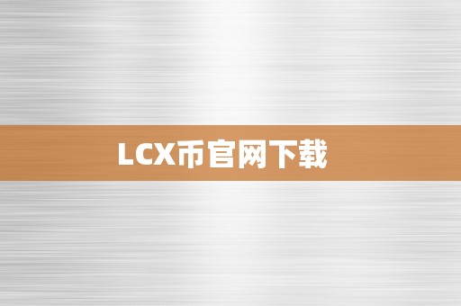 LCX币官网下载  