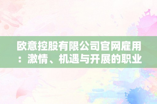 欧意控股有限公司官网雇用：激情、机遇与开展的职业之旅