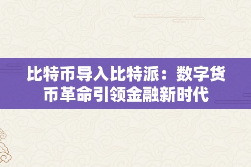 比特币导入比特派：数字货币革命引领金融新时代