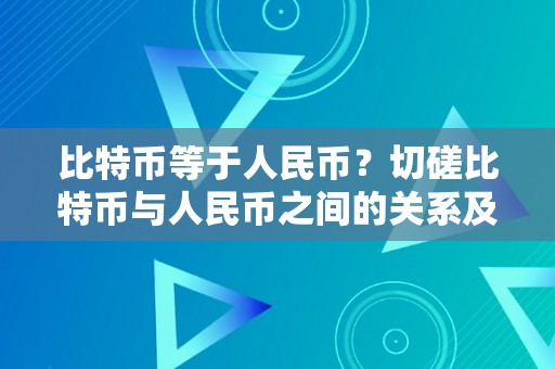 比特币等于人民币？切磋比特币与人民币之间的关系及其影响