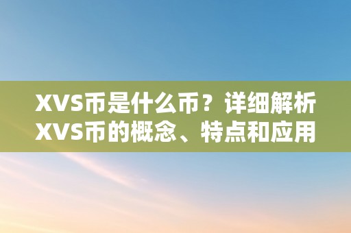 XVS币是什么币？详细解析XVS币的概念、特点和应用