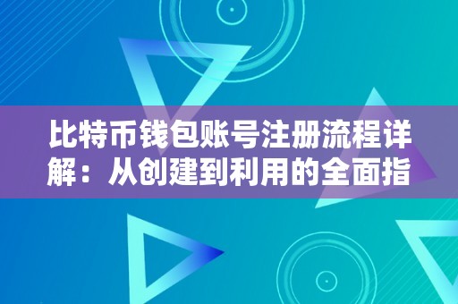 比特币钱包账号注册流程详解：从创建到利用的全面指南