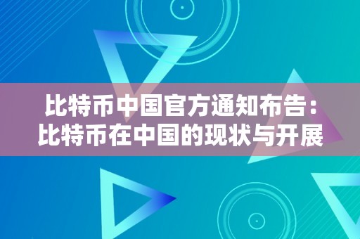 比特币中国官方通知布告：比特币在中国的现状与开展前景