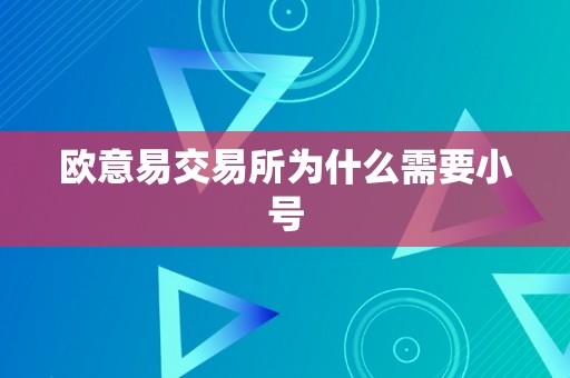 欧意易交易所为什么需要小号