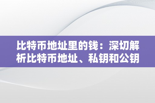 比特币地址里的钱：深切解析比特币地址、私钥和公钥的关系以及平安性