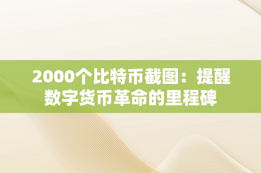 2000个比特币截图：提醒数字货币革命的里程碑