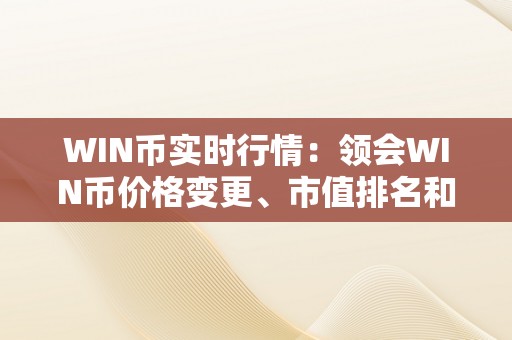 WIN币实时行情：领会WIN币价格变更、市值排名和交易量