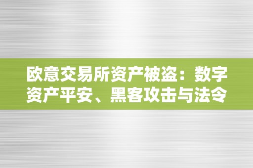 欧意交易所资产被盗：数字资产平安、黑客攻击与法令责任