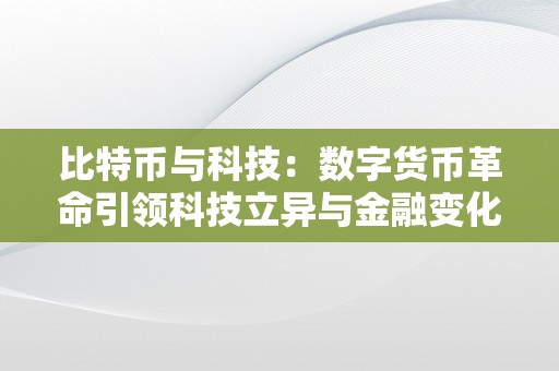 比特币与科技：数字货币革命引领科技立异与金融变化