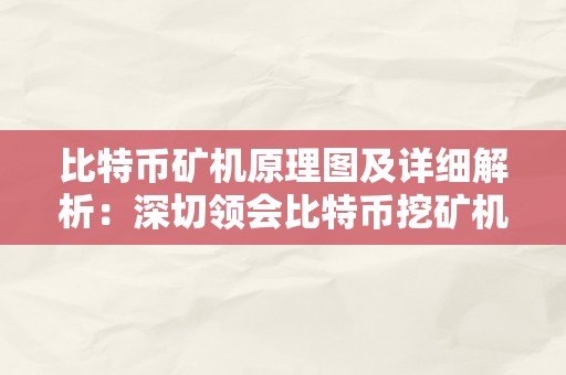 比特币矿机原理图及详细解析：深切领会比特币挖矿机构造、工做原理及相关手艺