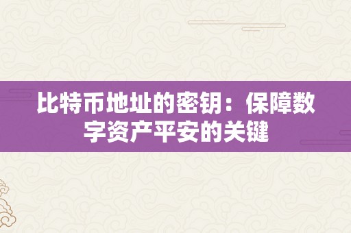 比特币地址的密钥：保障数字资产平安的关键