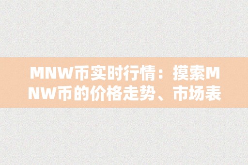 MNW币实时行情：摸索MNW币的价格走势、市场表示和将来前景