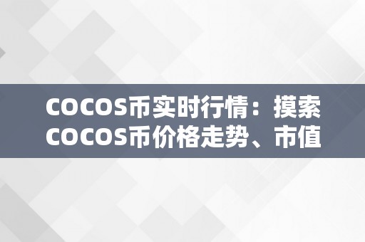 COCOS币实时行情：摸索COCOS币价格走势、市值、交易量及将来开展前景