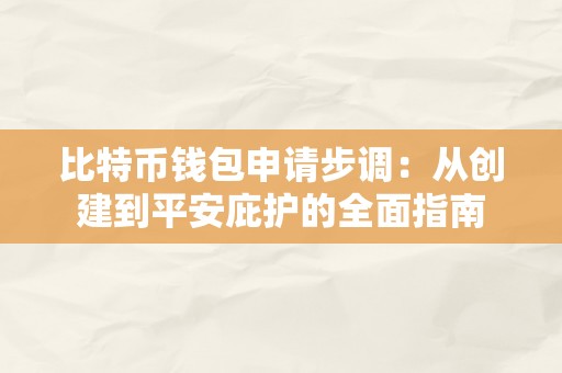 比特币钱包申请步调：从创建到平安庇护的全面指南