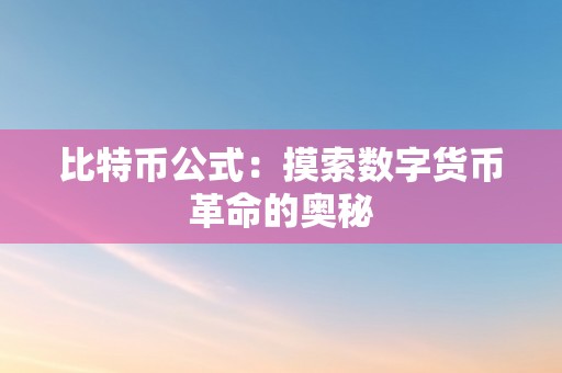 比特币公式：摸索数字货币革命的奥秘