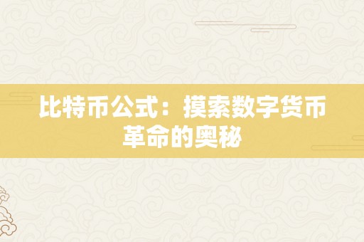 比特币公式：摸索数字货币革命的奥秘