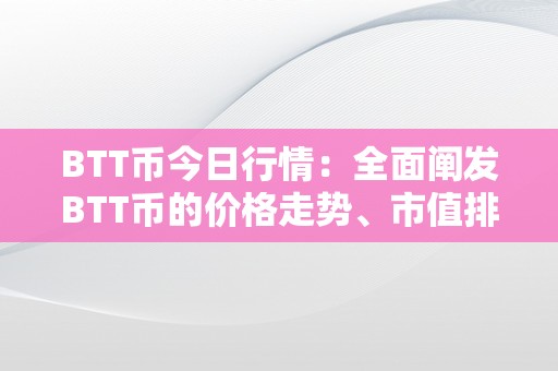 BTT币今日行情：全面阐发BTT币的价格走势、市值排名和将来开展前景